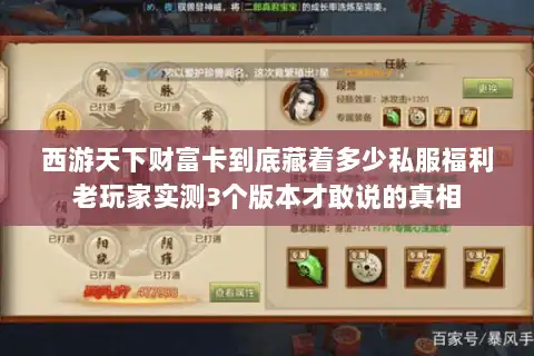 西游天下财富卡到底藏着多少私服福利老玩家实测3个版本才敢说的真相