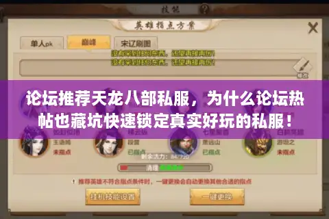 论坛推荐天龙八部私服，为什么论坛热帖也藏坑快速锁定真实好玩的私服！