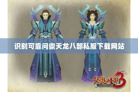 识别可靠问鼎天龙八部私服下载网站