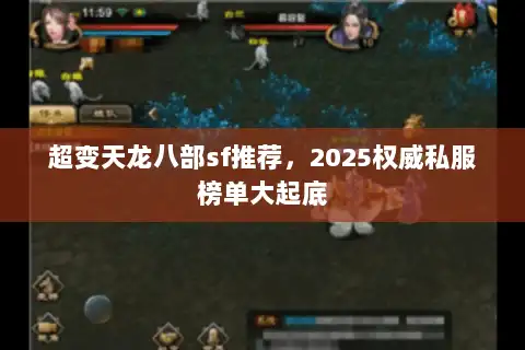 超变天龙八部sf推荐，2025权威私服榜单大起底