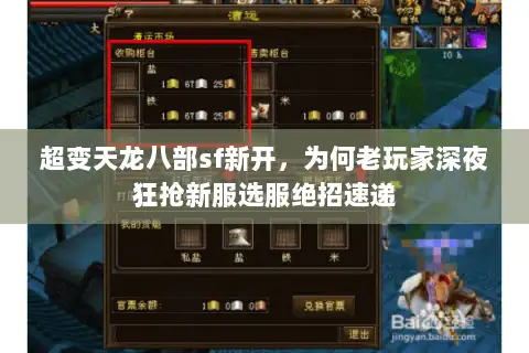 超变天龙八部sf新开，为何老玩家深夜狂抢新服选服绝招速递
