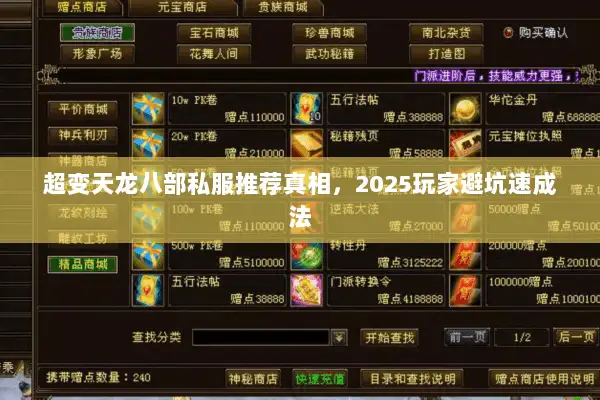 超变天龙八部私服推荐真相,2025玩家避坑速成法 超变天龙八部私服推荐真相,2025玩家避坑速成法