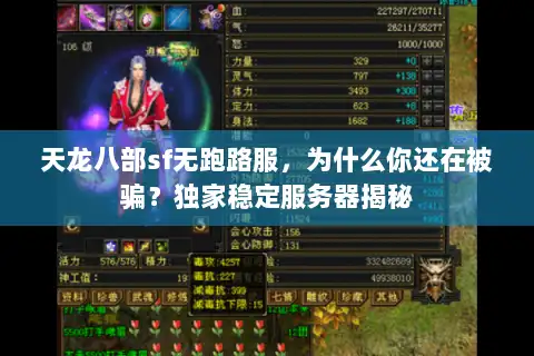 天龙八部sf无跑路服，为什么你还在被骗？独家稳定服务器揭秘