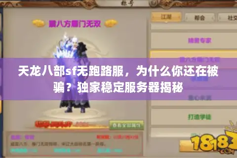 天龙八部sf无跑路服，为什么你还在被骗？独家稳定服务器揭秘