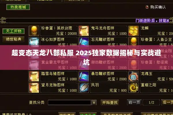超变态天龙八部私服 2025独家数据揭秘与实战避坑
