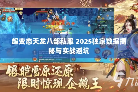 超变态天龙八部私服 2025独家数据揭秘与实战避坑