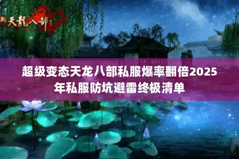 超级变态天龙八部私服爆率翻倍2025年私服防坑避雷终极清单