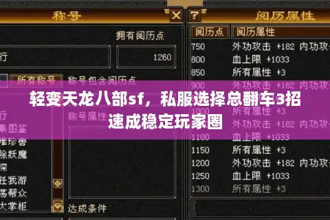 轻变天龙八部sf，私服选择总翻车3招速成稳定玩家圈