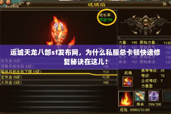 运城天龙八部sf发布网，为什么私服总卡顿快速修复秘诀在这儿！