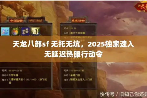天龙八部sf 无托无坑，2025独家速入无延迟热服行动令