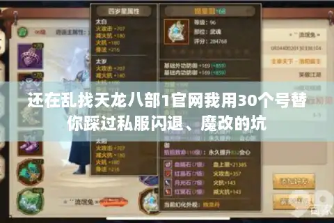 还在乱找天龙八部1官网我用30个号替你踩过私服闪退、魔改的坑