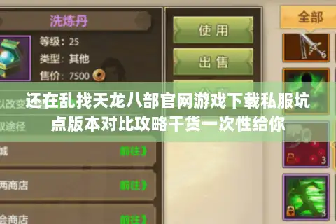 还在乱找天龙八部官网游戏下载私服坑点版本对比攻略干货一次性给你 还在乱找天龙八部官网游戏下载私服坑点版本对比攻略干货一次性给你