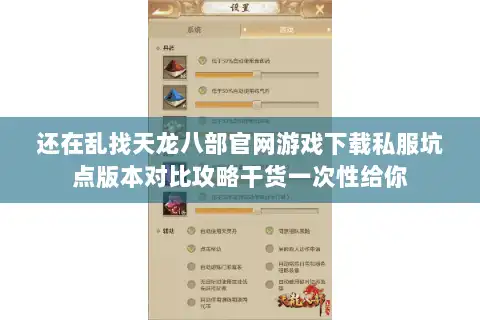 还在乱找天龙八部官网游戏下载私服坑点版本对比攻略干货一次性给你 还在乱找天龙八部官网游戏下载私服坑点版本对比攻略干货一次性给你
