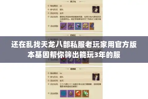 还在乱找天龙八部私服老玩家用官方版本基因帮你筛出能玩3年的服