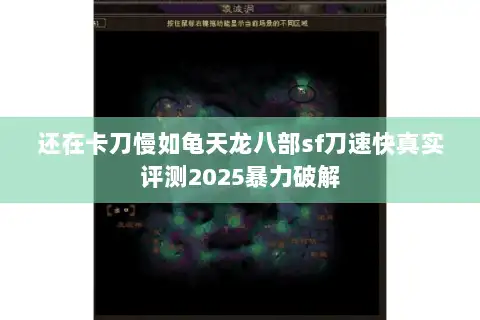 还在卡刀慢如龟天龙八部sf刀速快真实评测2025暴力破解