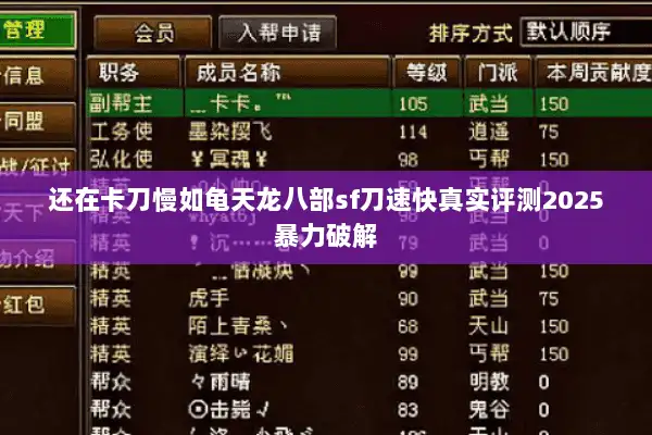 还在卡刀慢如龟天龙八部sf刀速快真实评测2025暴力破解