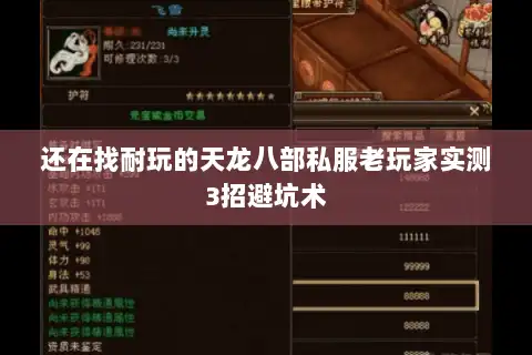 还在找耐玩的天龙八部私服老玩家实测3招避坑术