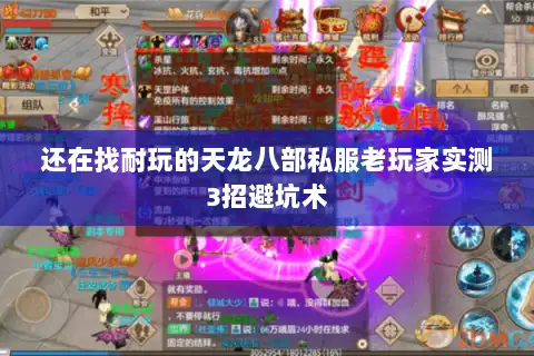 还在找耐玩的天龙八部私服老玩家实测3招避坑术