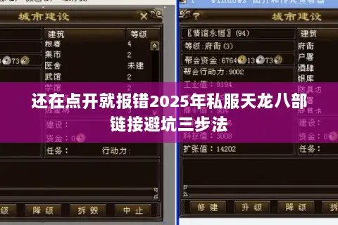 还在点开就报错2025年私服天龙八部链接避坑三步法