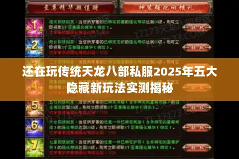 还在玩传统天龙八部私服2025年五大隐藏新玩法实测揭秘 还在玩传统天龙八部私服2025年五大隐藏新玩法实测揭秘