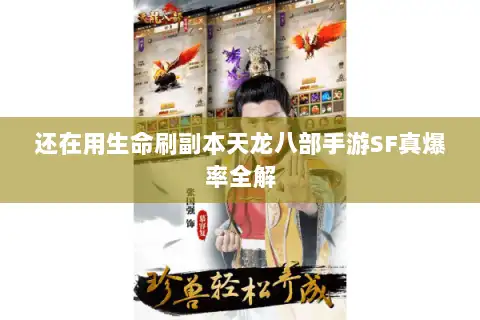 还在用生命刷副本天龙八部手游SF真爆率全解