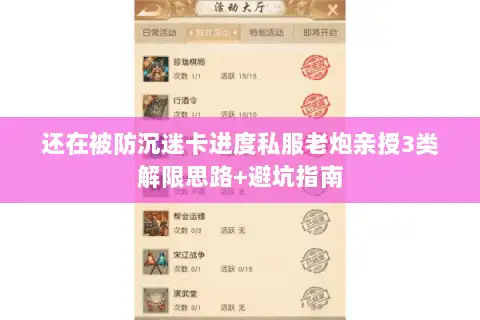 还在被防沉迷卡进度私服老炮亲授3类解限思路+避坑指南