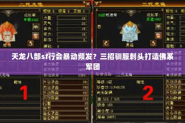 天龙八部sf行会暴动频发？三招驯服刺头打造佛系军团