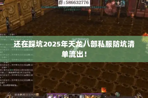 还在踩坑2025年天龙八部私服防坑清单流出! 还在踩坑2025年天龙八部私服防坑清单流出!