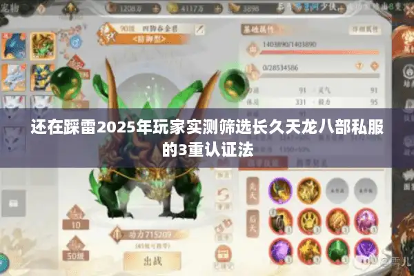 还在踩雷2025年玩家实测筛选长久天龙八部私服的3重认证法