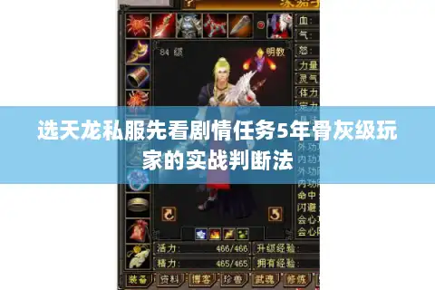 选天龙私服先看剧情任务5年骨灰级玩家的实战判断法