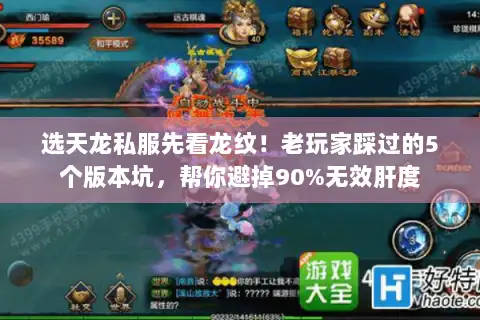 选天龙私服先看龙纹!老玩家踩过的5个版本坑,帮你避掉90%无效肝度 选天龙私服先看龙纹!老玩家踩过的5个版本坑,帮你避掉90%无效肝度