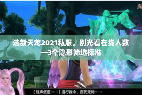 选新天龙2021私服，别光看在线人数—3个隐形筛选标准