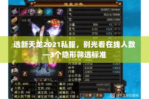 选新天龙2021私服，别光看在线人数—3个隐形筛选标准