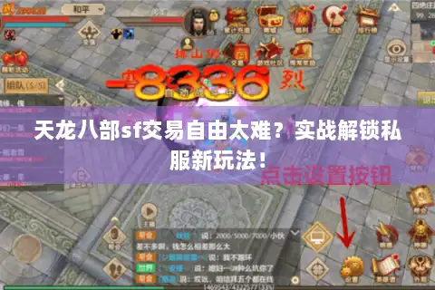 天龙八部sf交易自由太难?实战解锁私服新玩法! 天龙八部sf交易自由太难?实战解锁私服新玩法!