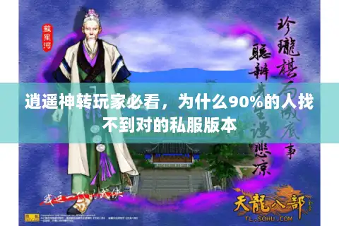 逍遥神转玩家必看，为什么90%的人找不到对的私服版本