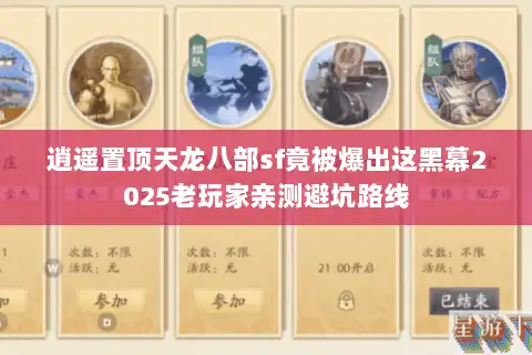 逍遥置顶天龙八部sf竟被爆出这黑幕2025老玩家亲测避坑路线 逍遥置顶天龙八部sf竟被爆出这黑幕2025老玩家亲测避坑路线