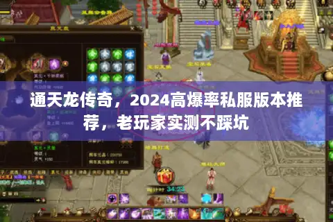 通天龙传奇,2024高爆率私服版本推荐,老玩家实测不踩坑 通天龙传奇,2024高爆率私服版本推荐,老玩家实测不踩坑