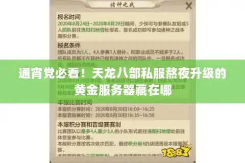 通宵党必看！天龙八部私服熬夜升级的黄金服务器藏在哪