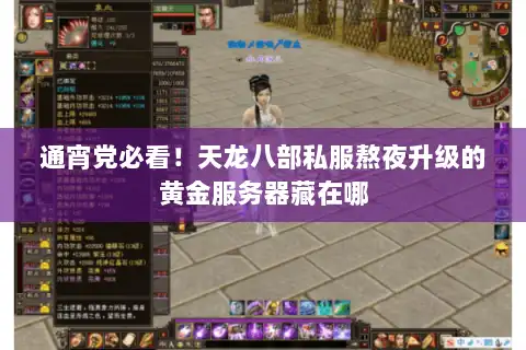 通宵党必看！天龙八部私服熬夜升级的黄金服务器藏在哪