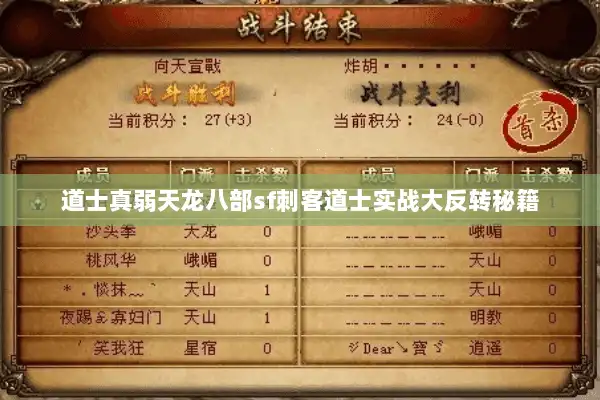 道士真弱天龙八部sf刺客道士实战大反转秘籍