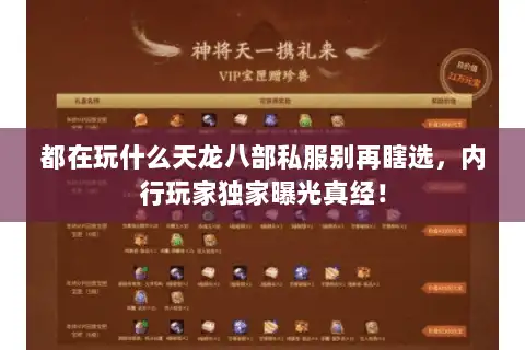都在玩什么天龙八部私服别再瞎选，内行玩家独家曝光真经！