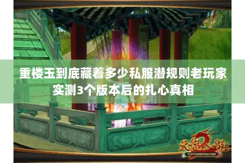 重楼玉到底藏着多少私服潜规则老玩家实测3个版本后的扎心真相