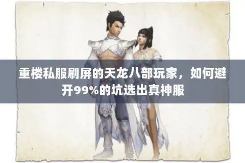 重楼私服刷屏的天龙八部玩家，如何避开99%的坑选出真神服