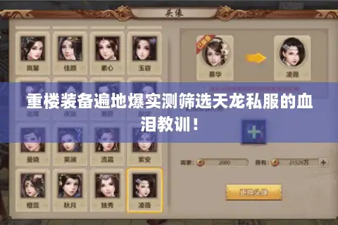 重楼装备遍地爆实测筛选天龙私服的血泪教训！