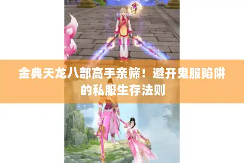 金典天龙八部高手亲筛!避开鬼服陷阱的私服生存法则 金典天龙八部高手亲筛!避开鬼服陷阱的私服生存法则