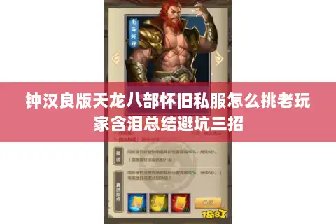 钟汉良版天龙八部怀旧私服怎么挑老玩家含泪总结避坑三招