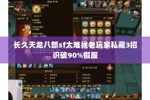 长久天龙八部sf太难找老玩家私藏3招识破90%假服 长久天龙八部sf太难找老玩家私藏3招识破90%假服