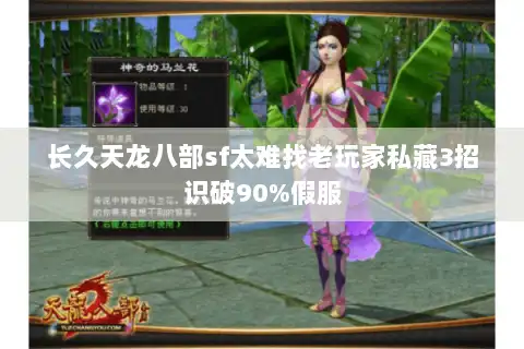 长久天龙八部sf太难找老玩家私藏3招识破90%假服 长久天龙八部sf太难找老玩家私藏3招识破90%假服