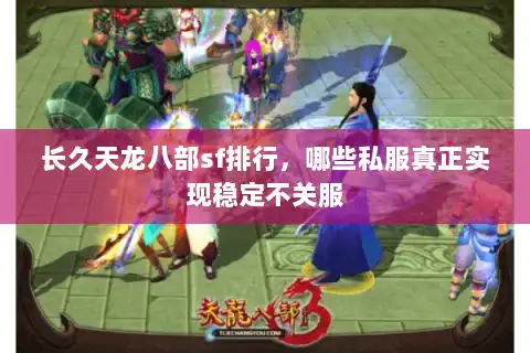长久天龙八部sf排行，哪些私服真正实现稳定不关服