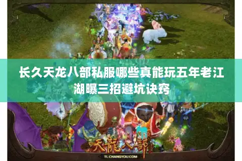 长久天龙八部私服哪些真能玩五年老江湖曝三招避坑诀窍 长久天龙八部私服哪些真能玩五年老江湖曝三招避坑诀窍